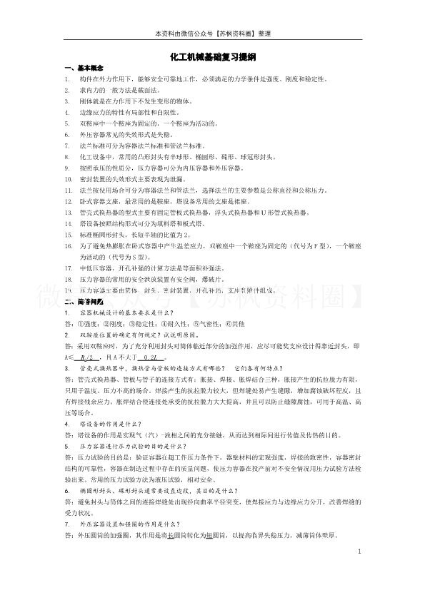 化工机械基础